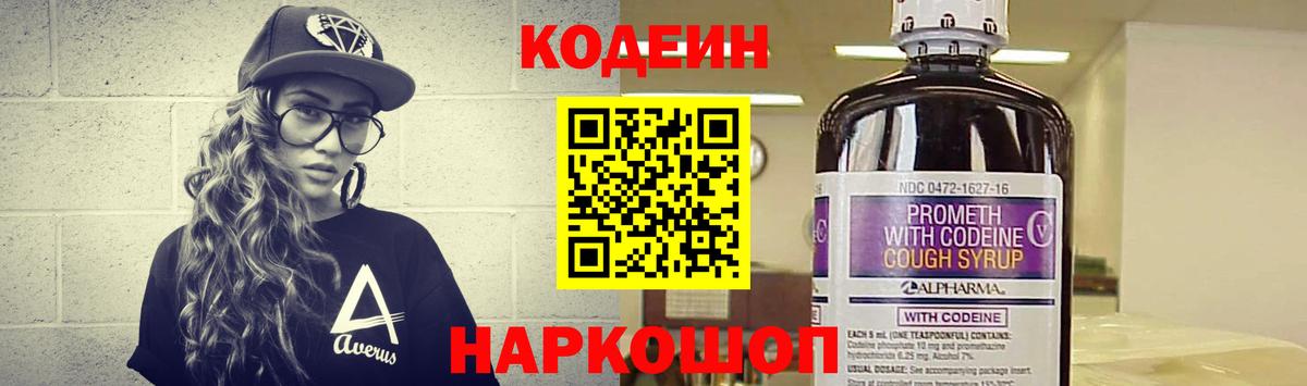 Острогожск  Кодеиновый сироп Lean Purple Drank  Вход с VPN  Кодеин напиток Lean (лин) 
